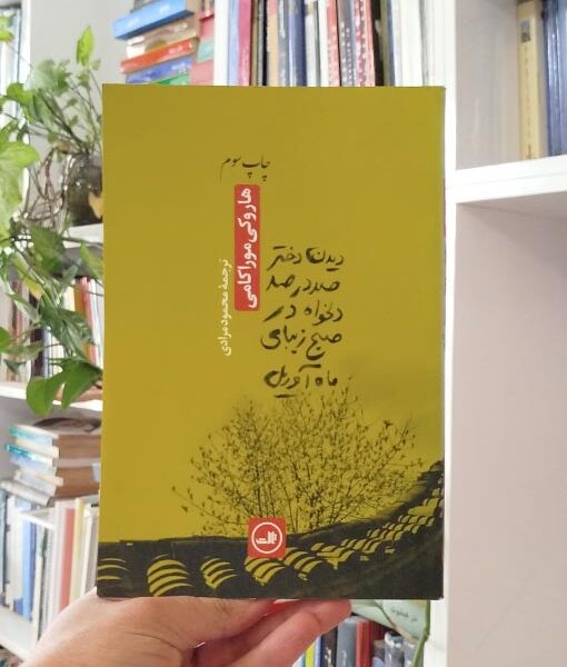 دیدن دختر صد درصد دلخواه در صبح زیبای ماه آوریل