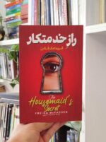 راز خدمتکار