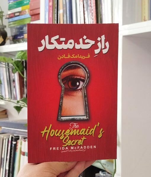 راز خدمتکار