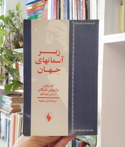 زیرآسمانهای جهان