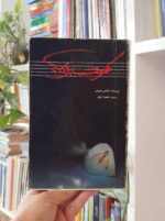 سکوت بره ها