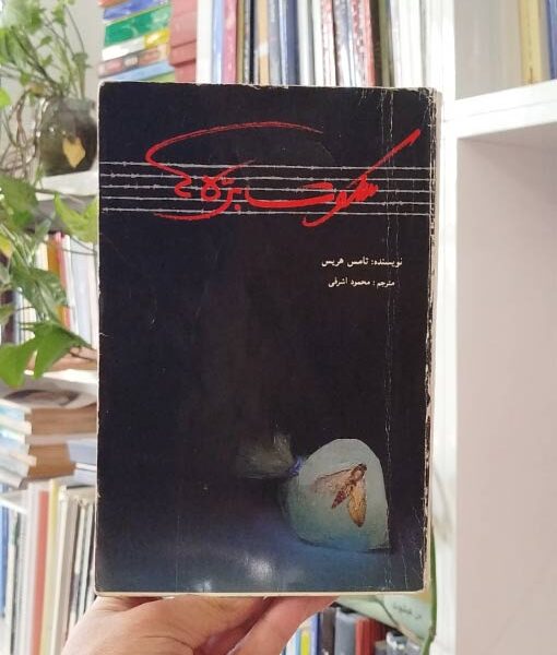 سکوت بره ها