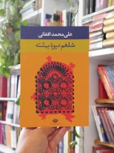 خرید رمان شلغم میوه بهشته