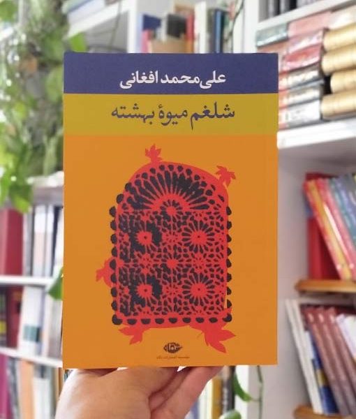 خرید رمان شلغم میوه بهشته