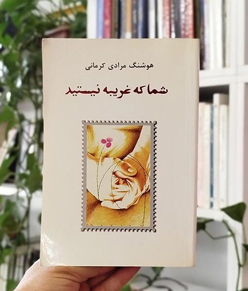شما که غریبه نیستید