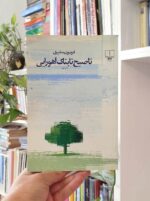 تا صبح تابناک اهورایی