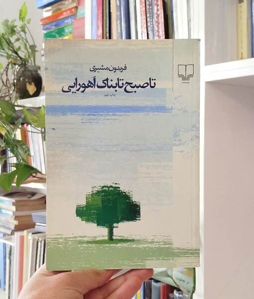 تا صبح تابناک اهورایی