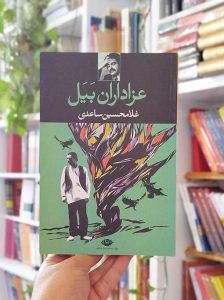 خرید کتاب عزاداران بیل