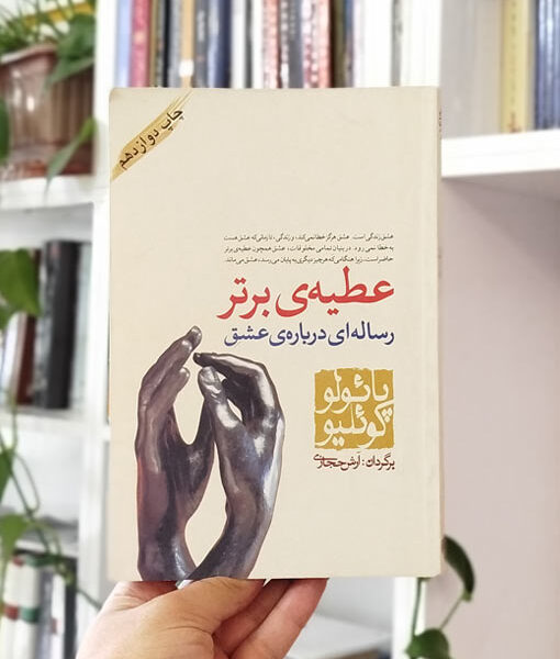 عطیه ی برتر