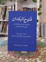 فتوح البلدان