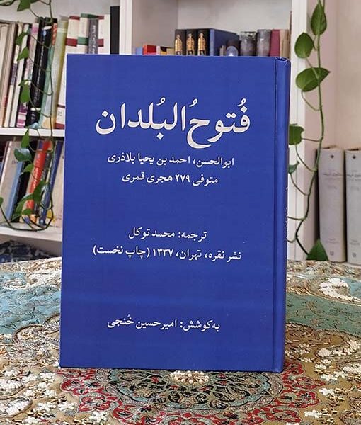 فتوح البلدان