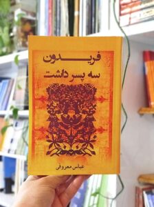 خرید کتاب فریدون سه پسر داشت