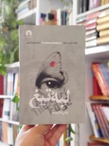 خرید کتاب لبه تیغ نبیلی