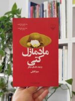 مادمازل کتی و چند داستان دیگر