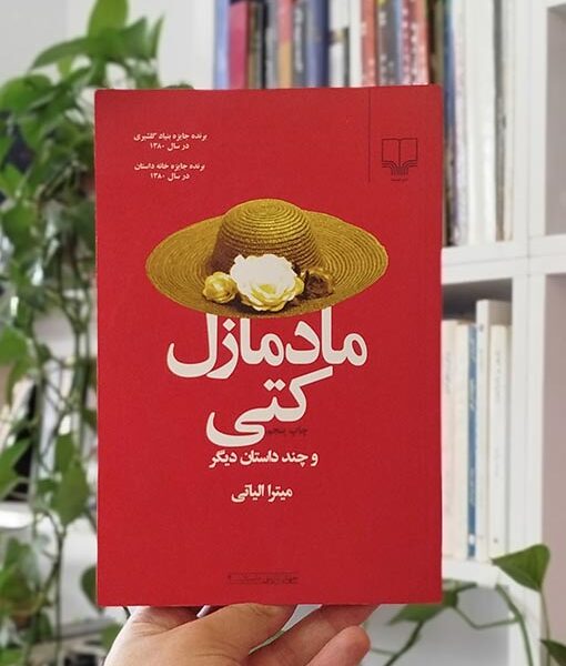 مادمازل کتی و چند داستان دیگر