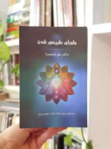 ماورای طبیعی شدن