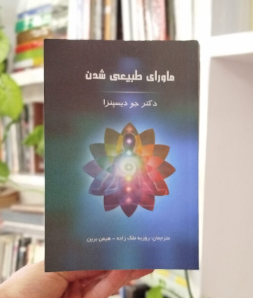 ماورای طبیعی شدن