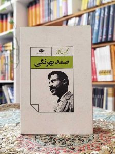 مجموعه آثار صمد بهرنگی – قابدار