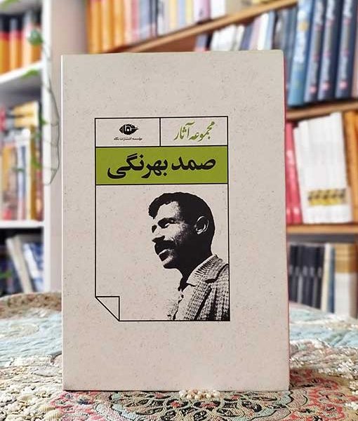 مجموعه آثار صمد بهرنگی – قابدار