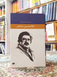 مجموعه داستان‌های غلامحسین ساعدی – ۸ جلدی قابدار