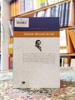 خرید مجموعه داستان‌های غلامحسین ساعدی – ۸ جلدی قابدار