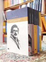 خرید مجموعه داستان‌های غلامحسین ساعدی – ۸ جلدی قابدار نگاه