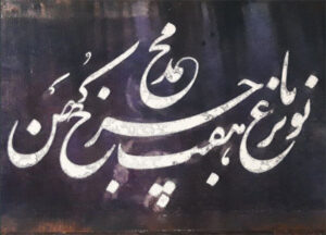 محمد نوبر باغ هفت چرخ کهن افشین رزمی