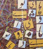 نقاشی خط آینه ضمیر اثر مرضیه معماریان بساط کتاب