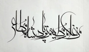 من غلام مطیعم تو پادشاه مطاع اثر افشین رزمی