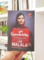 کتاب من ملاله هستم
