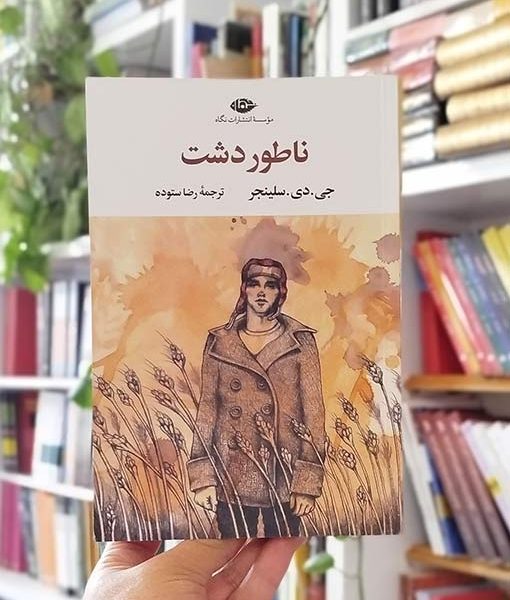 خرید رمان ناطور دشت