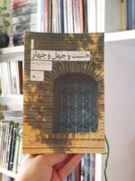 هشت و چهل‌وچهار