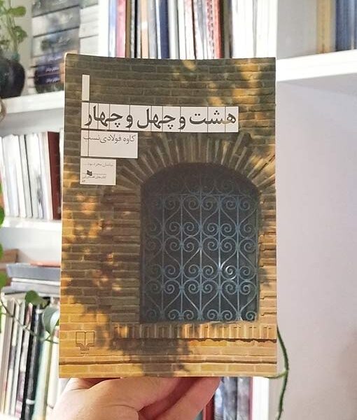 هشت و چهل‌وچهار