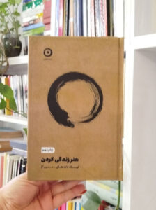 هنر زندگی کردن