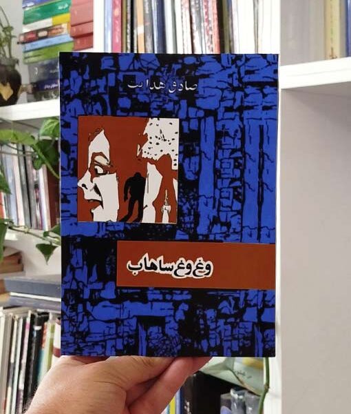 وغ وغ ساهاب