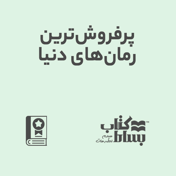 پرفروش‌ترین رمان‌های دنیا