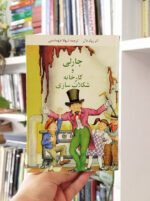 چارلی و کارخانه شکلات سازی