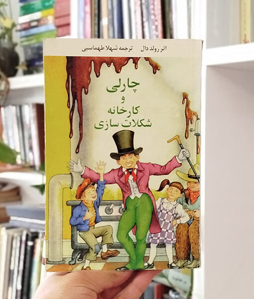 چارلی و کارخانه شکلات سازی