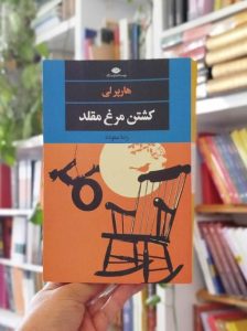 خرید کتاب کشتن مرغ مقلد