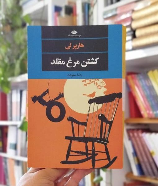 خرید کتاب کشتن مرغ مقلد