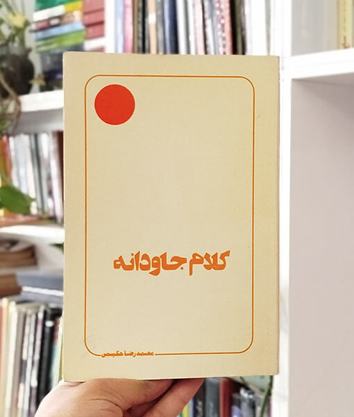 کلام جاودانه