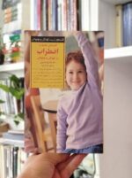 کتاب کلیدهای مقابله با اضطراب در کودکان و نوجوان