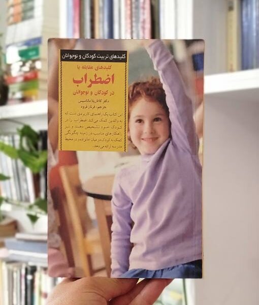 کتاب کلیدهای مقابله با اضطراب در کودکان و نوجوان