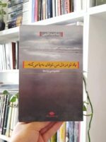 یاد تو در دل من ، توفان به پا می کنه ...