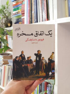 یک اتفاق مسخره