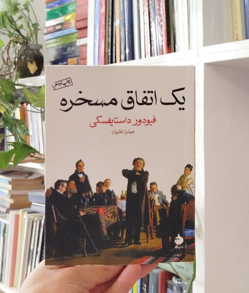 یک اتفاق مسخره