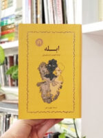 کتاب ابله مهری آهی