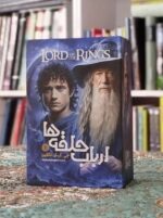 کتاب ارباب حلقه ها و هابیت