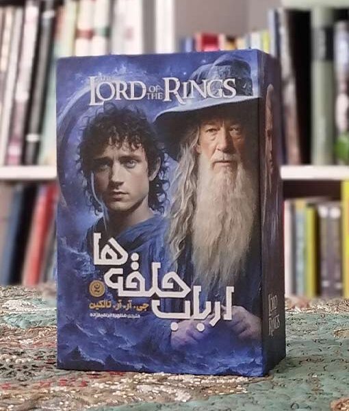 کتاب ارباب حلقه ها و هابیت