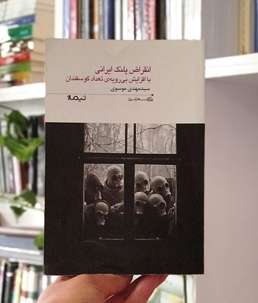 انقراض پلنگ ایرانی با افزایش بی رویه ی تعداد گوسفندان